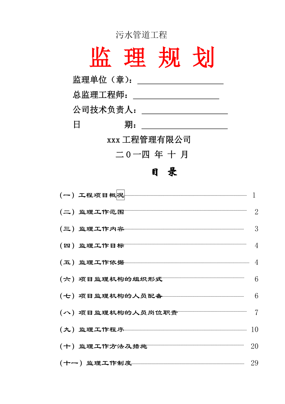 污水管道工程监理规划(27页).doc_第2页