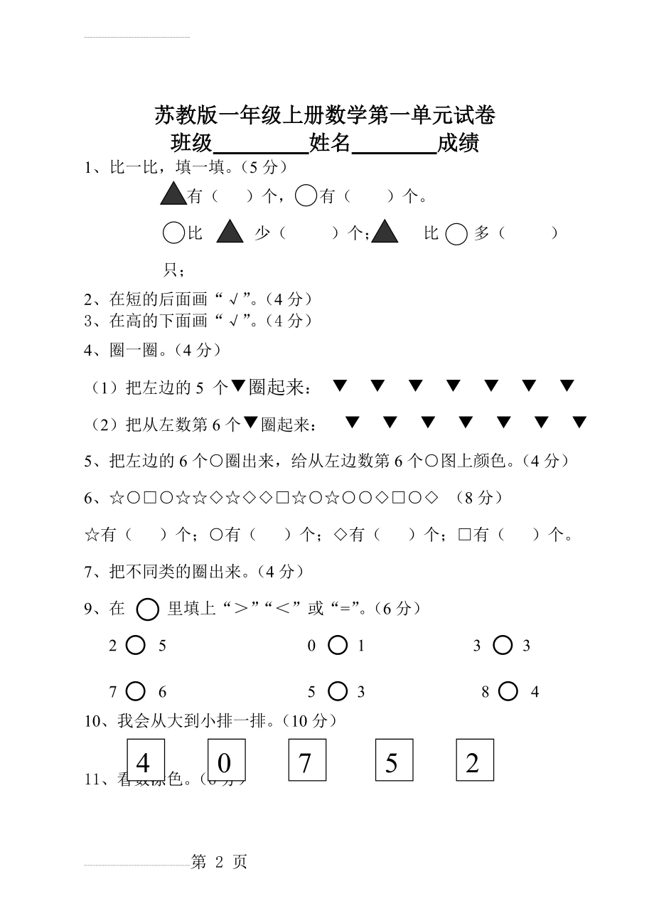 苏教版一年级上册数学第一单元试卷[1](3页).doc_第2页