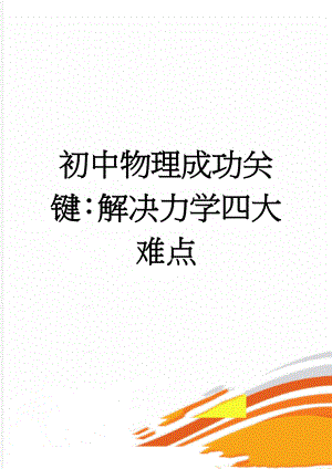 初中物理成功关键：解决力学四大难点(4页).doc