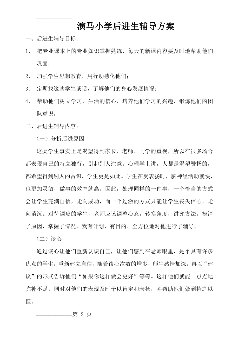 后进生辅导方案(5页).doc_第2页