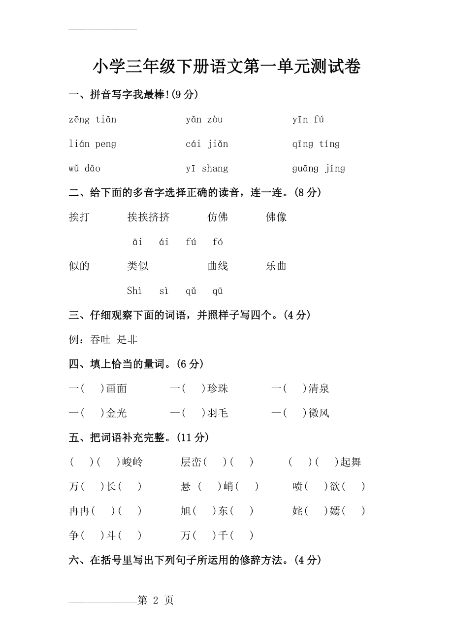 小学三年级下册语文第一单元测试卷(5页).doc_第2页