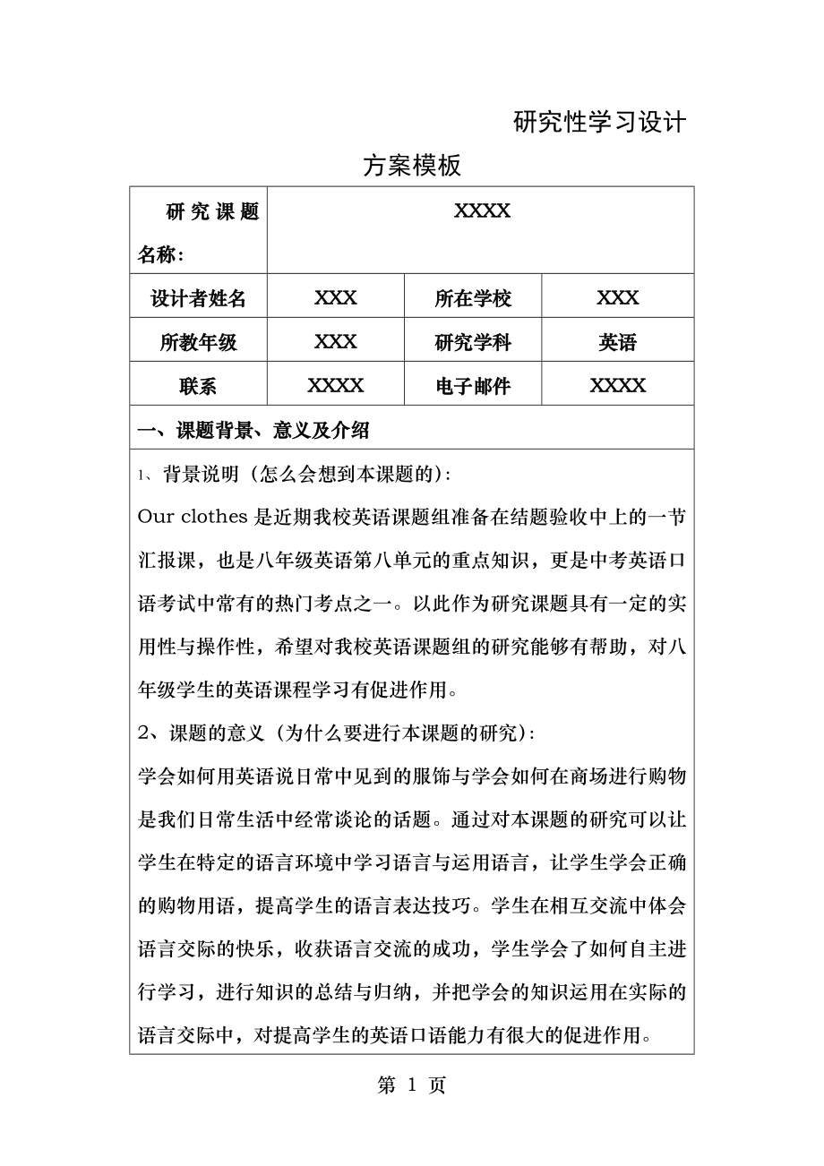 研究性学习设计方案(英语)示例.doc_第1页