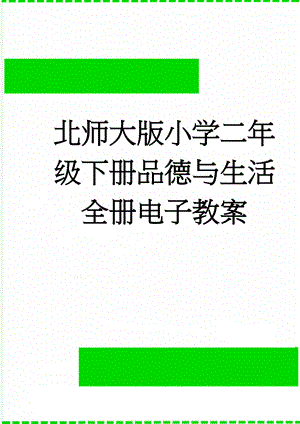 北师大版小学二年级下册品德与生活全册电子教案(89页).doc