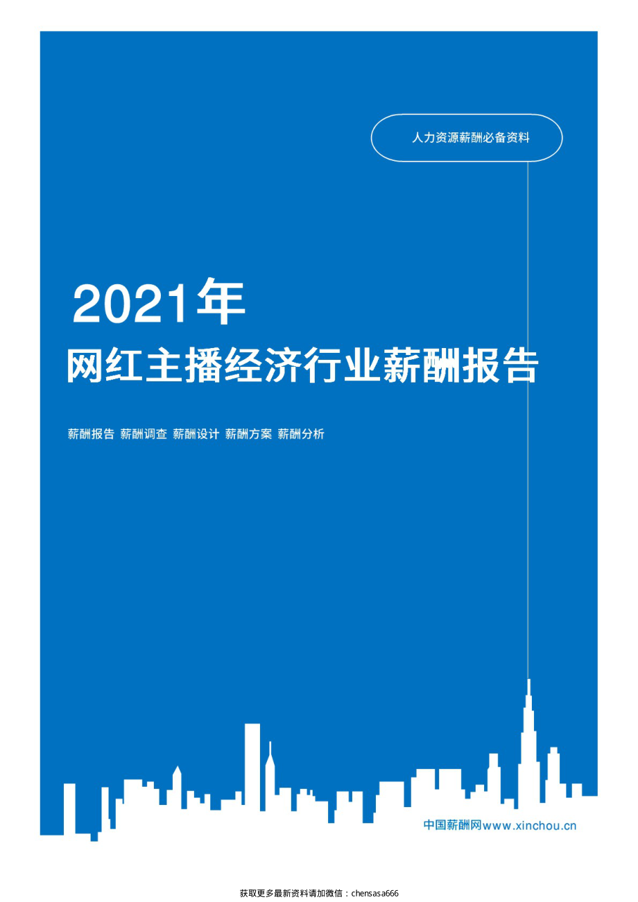 2021年薪酬报告系列之教育出版网红主播经济行业薪酬报告薪酬调查.pdf_第1页