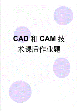 CAD和CAM技术课后作业题(5页).doc