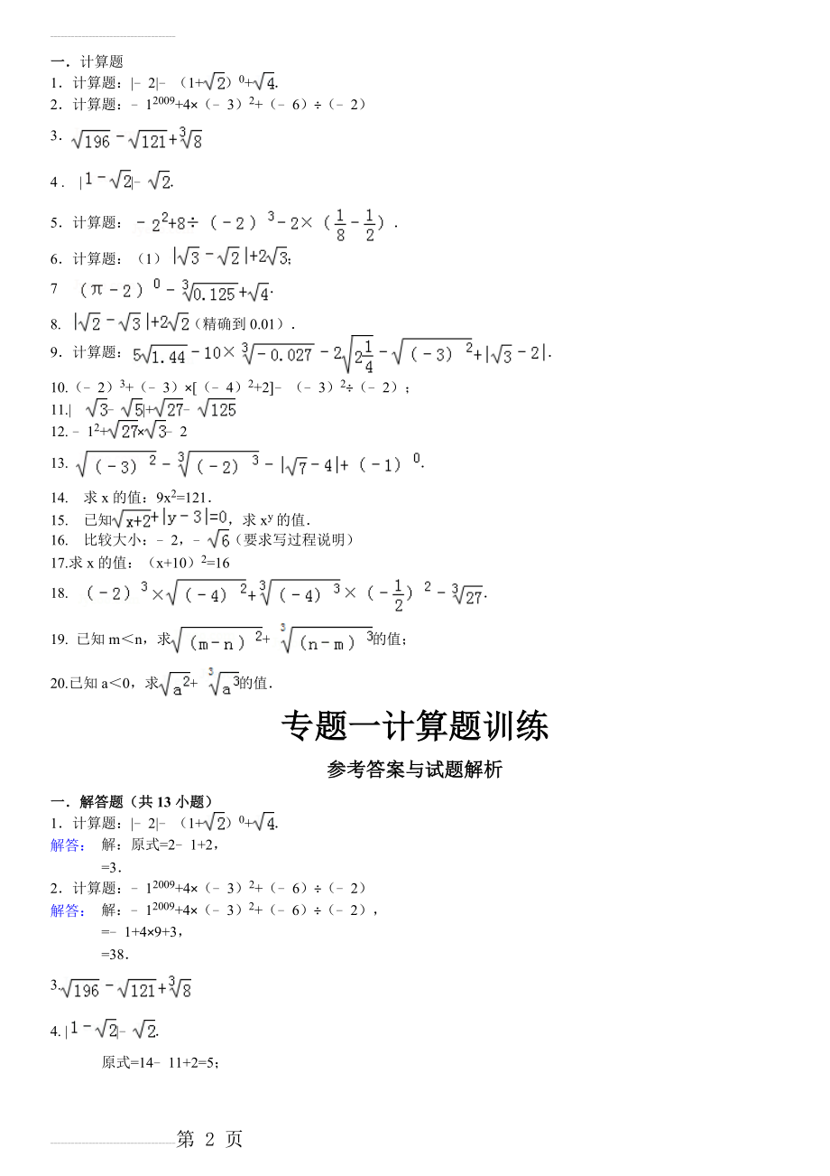 十实数计算题专题训练(含答案)(5页).doc_第2页