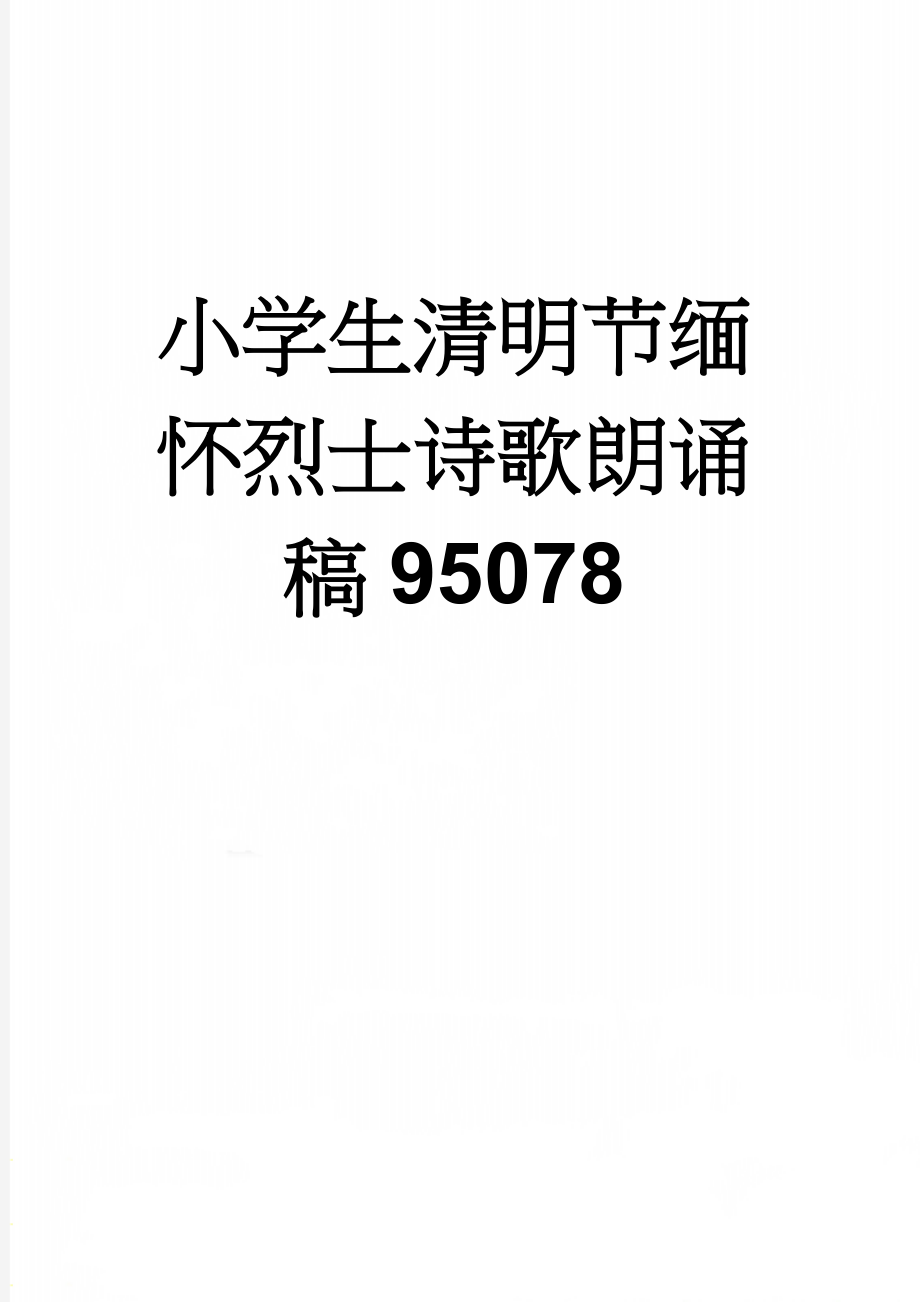 小学生清明节缅怀烈士诗歌朗诵稿95078(3页).doc_第1页