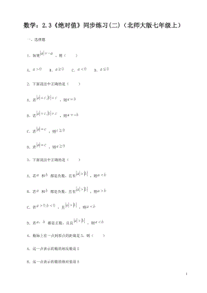 数学：2.3《绝对值》同步练习(二)（北师大版七年级上）.doc