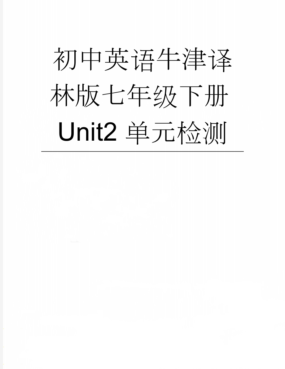 初中英语牛津译林版七年级下册Unit2 单元检测(6页).doc_第1页