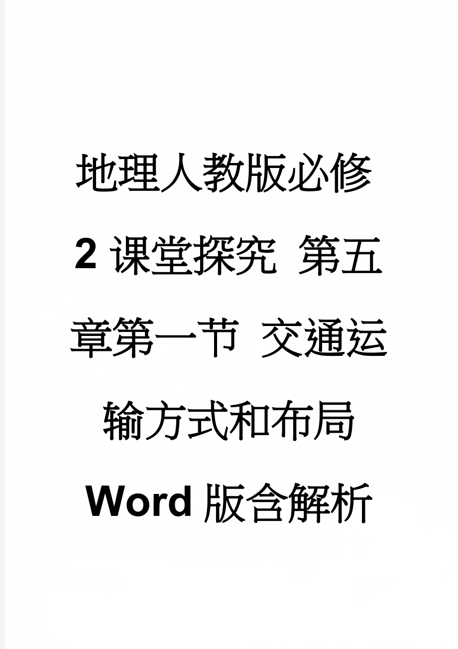 地理人教版必修2课堂探究 第五章第一节 交通运输方式和布局 Word版含解析(3页).doc_第1页