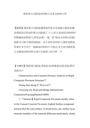 医学专题一刚柔复合式路面结构特点及常见病害分析.docx