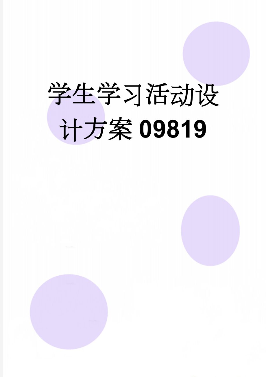 学生学习活动设计方案09819(3页).doc_第1页