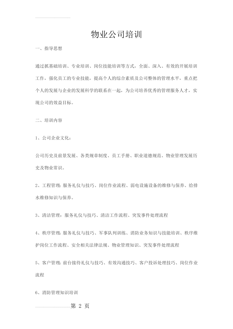 物业公司培训方案56137(4页).doc_第2页