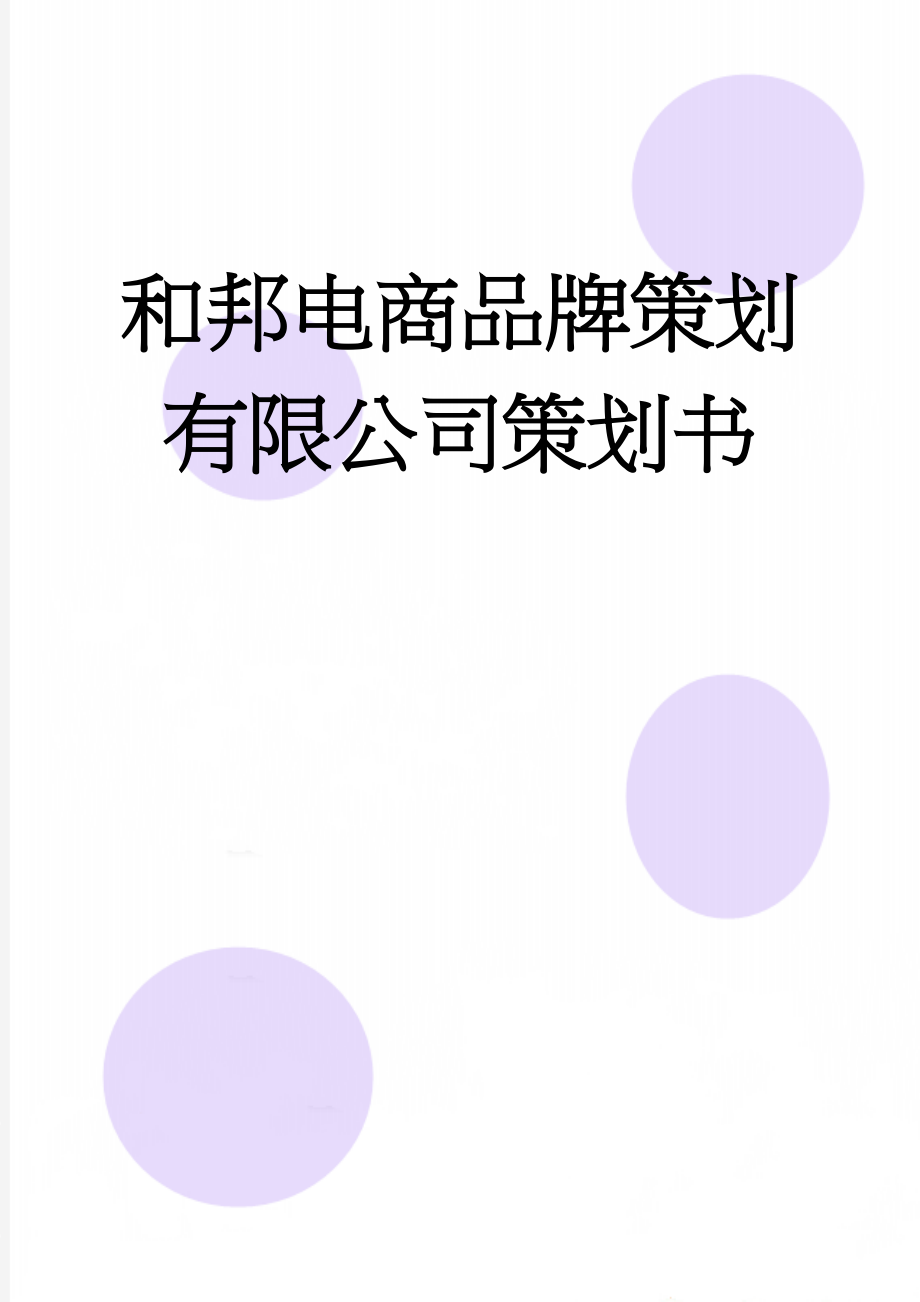 和邦电商品牌策划有限公司策划书(15页).doc_第1页