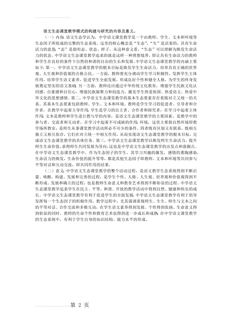 语文生态课堂教学模式的构建与研究的内容及意义(2页).doc_第2页