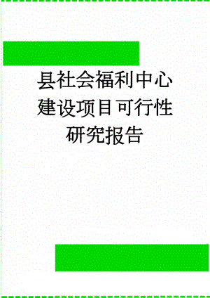 县社会福利中心建设项目可行性研究报告(69页).doc