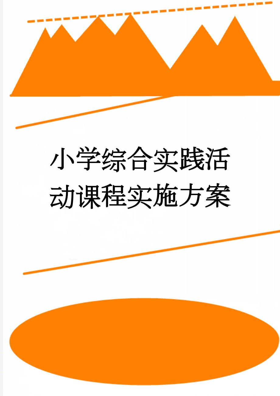 小学综合实践活动课程实施方案(11页).doc_第1页