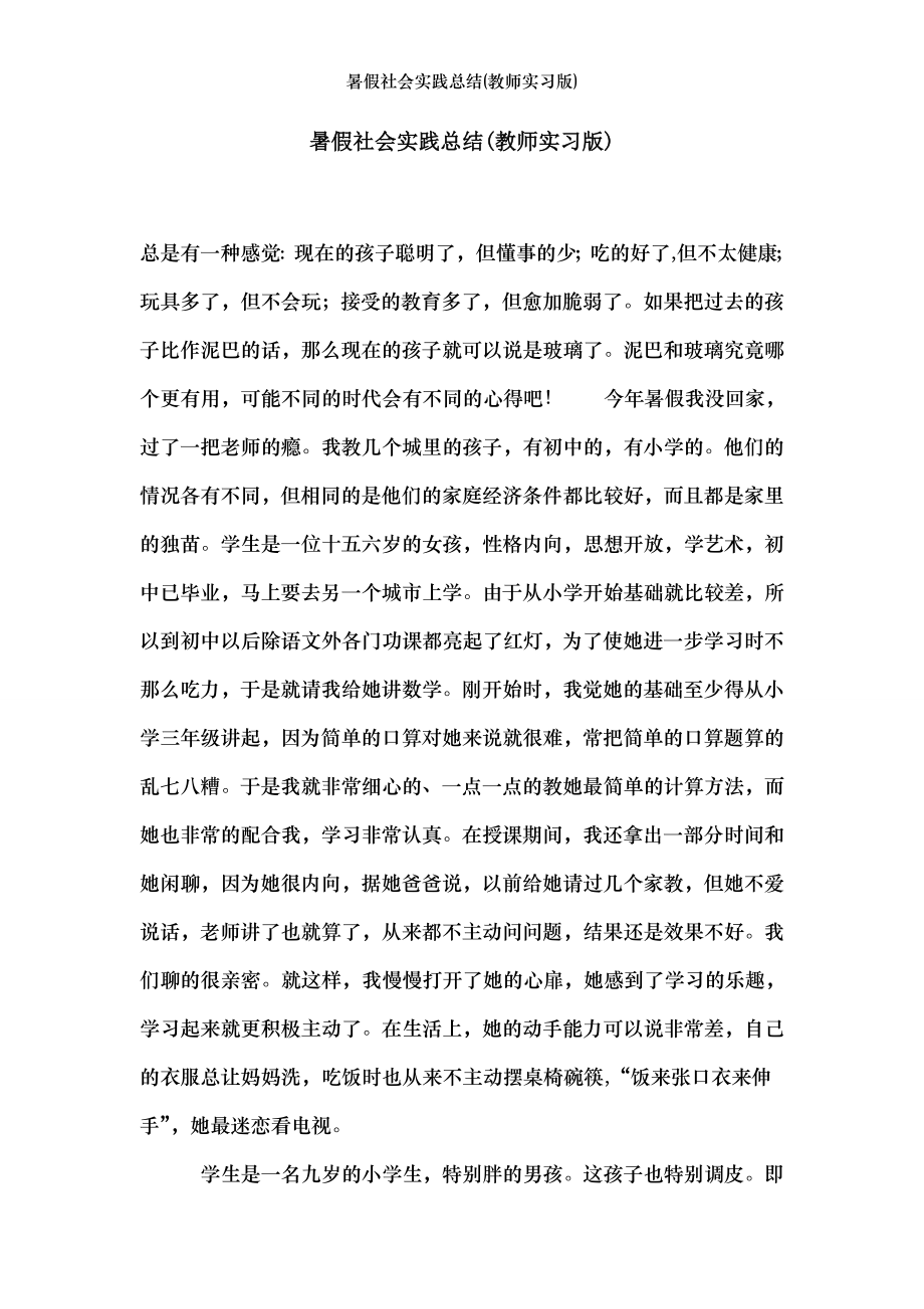 暑假社会实践总结(教师实习版).doc_第1页