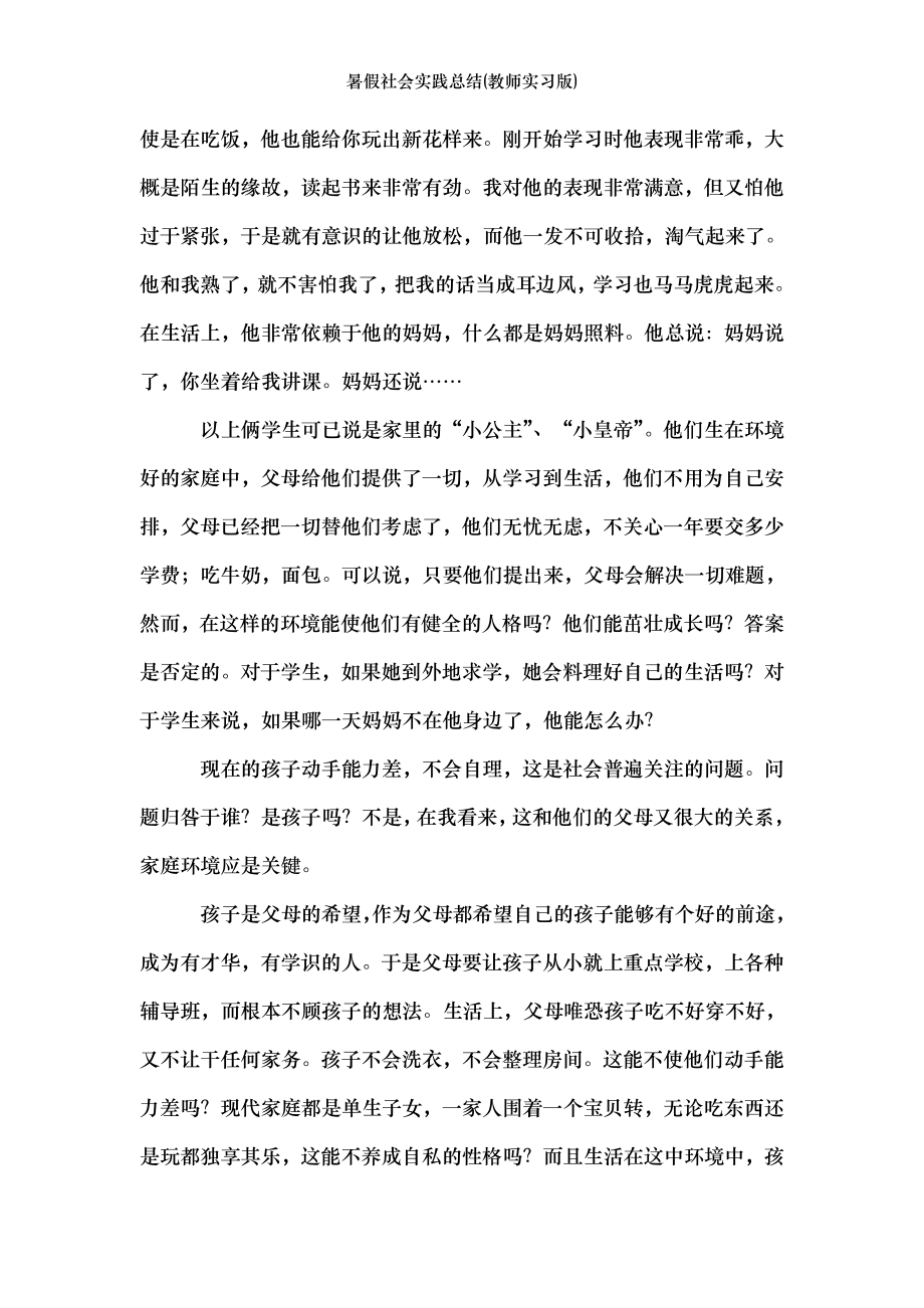 暑假社会实践总结(教师实习版).doc_第2页