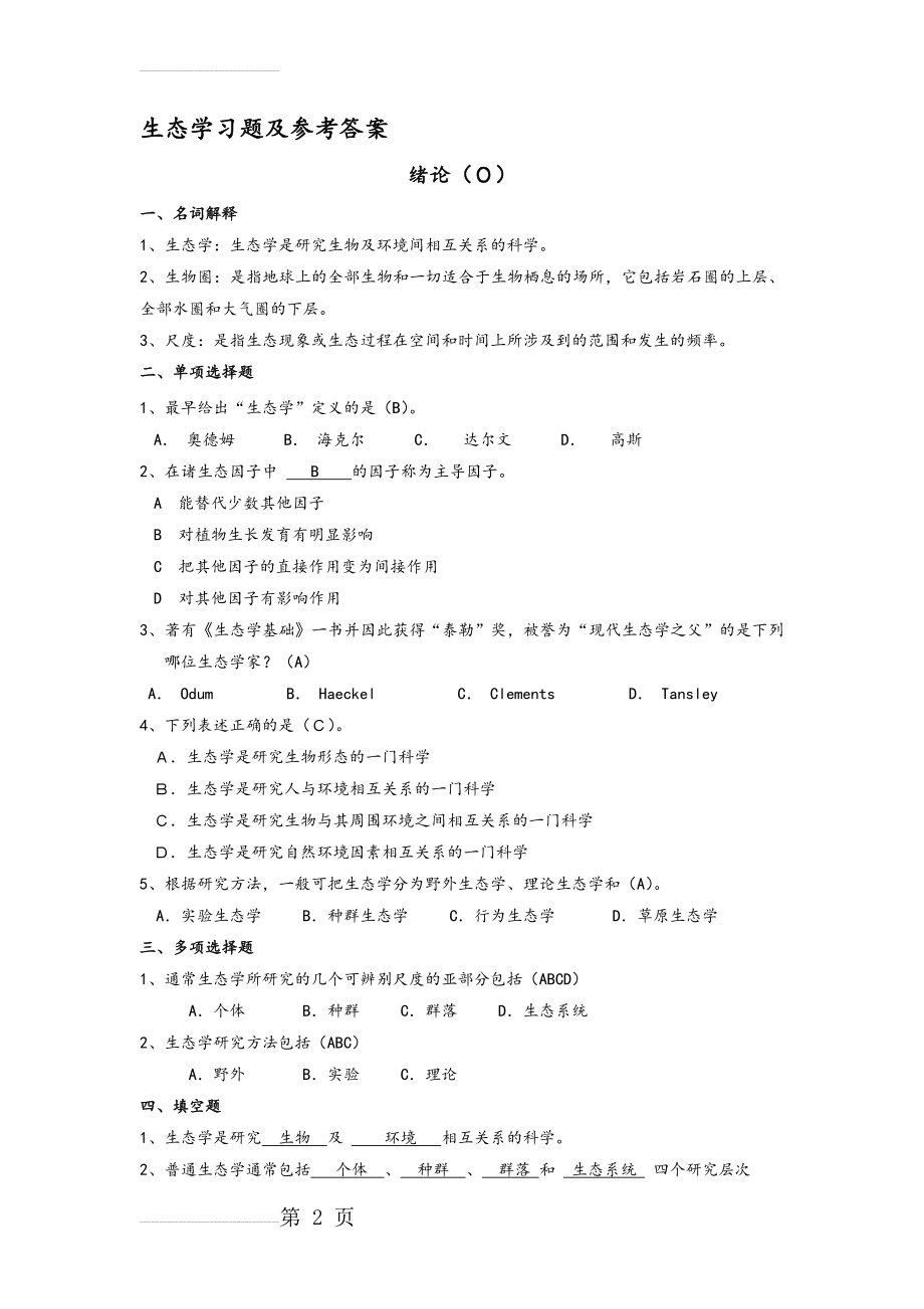 生态学试题库(35页).doc_第2页