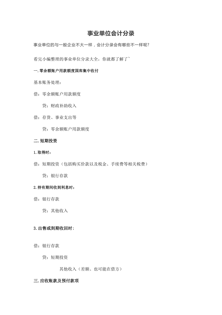 财务表格各行业会计分录事业单位会计分录.doc_第1页