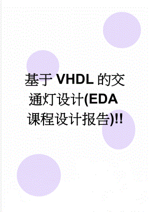 基于VHDL的交通灯设计(EDA课程设计报告)!!(7页).doc