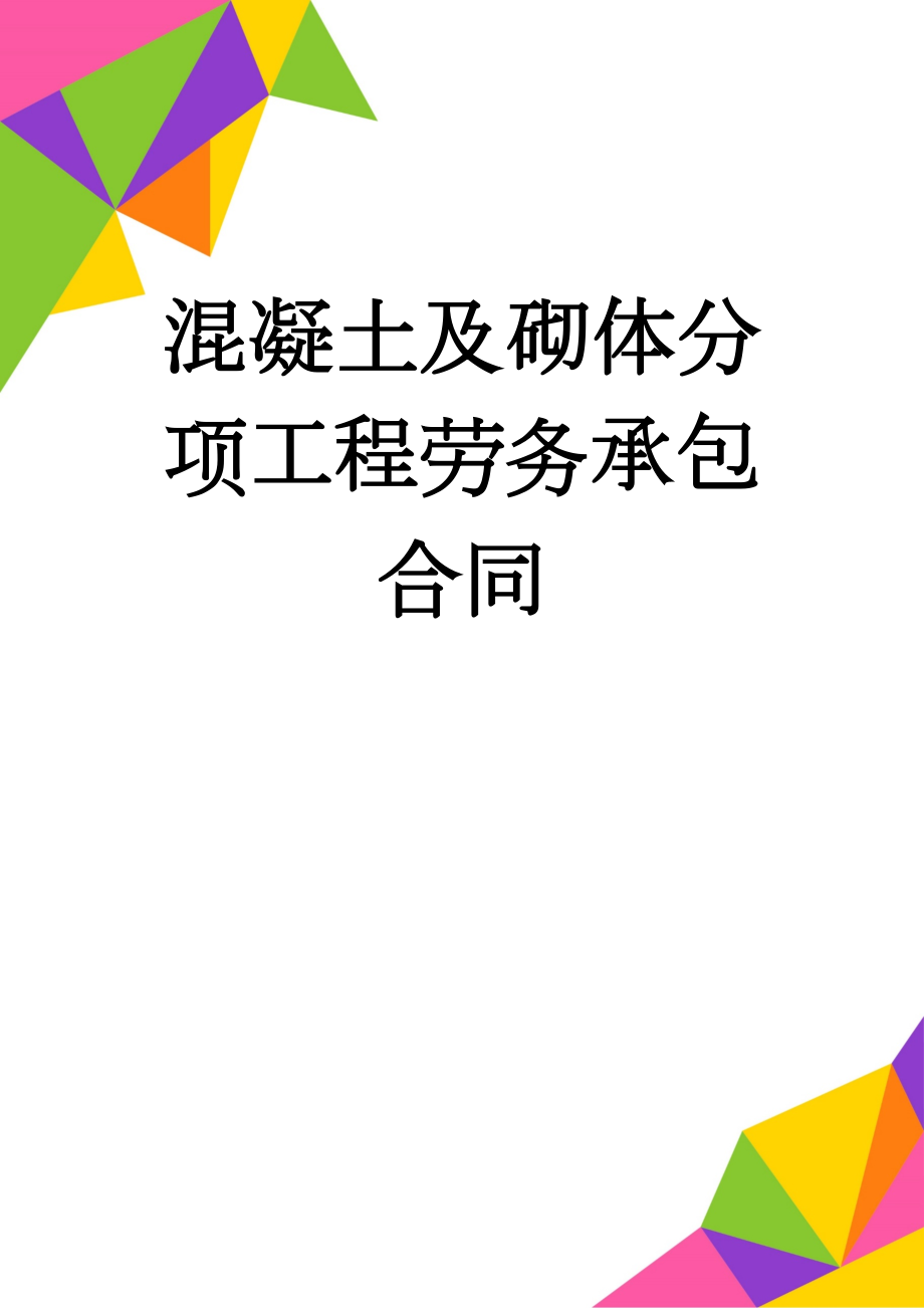 混凝土及砌体分项工程劳务承包合同(7页).doc_第1页