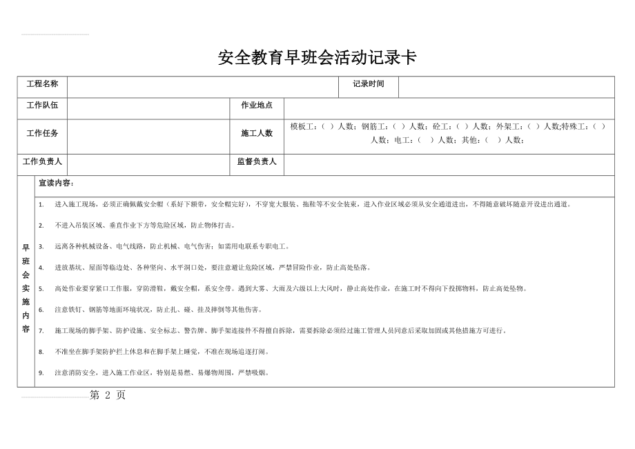 安全教育早班会活动记录卡(1)(3页).doc_第2页