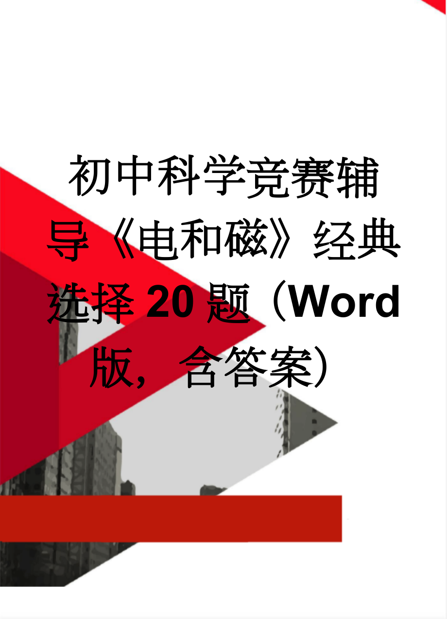 初中科学竞赛辅导《电和磁》经典选择20题（Word版含答案）(5页).doc_第1页