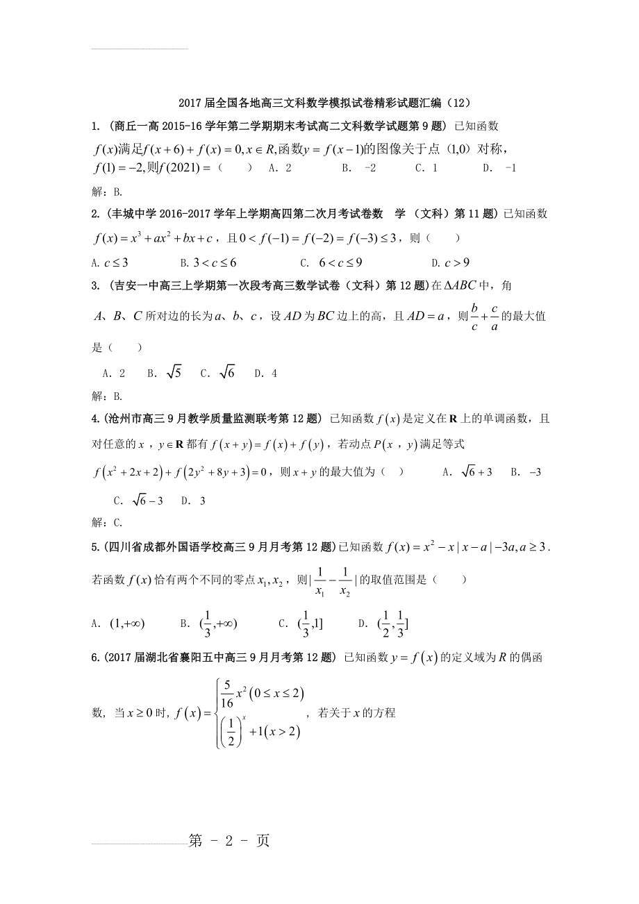 全国各地高三文科数学模拟试卷精彩试题汇编12 Word版含解析(6页).doc_第2页