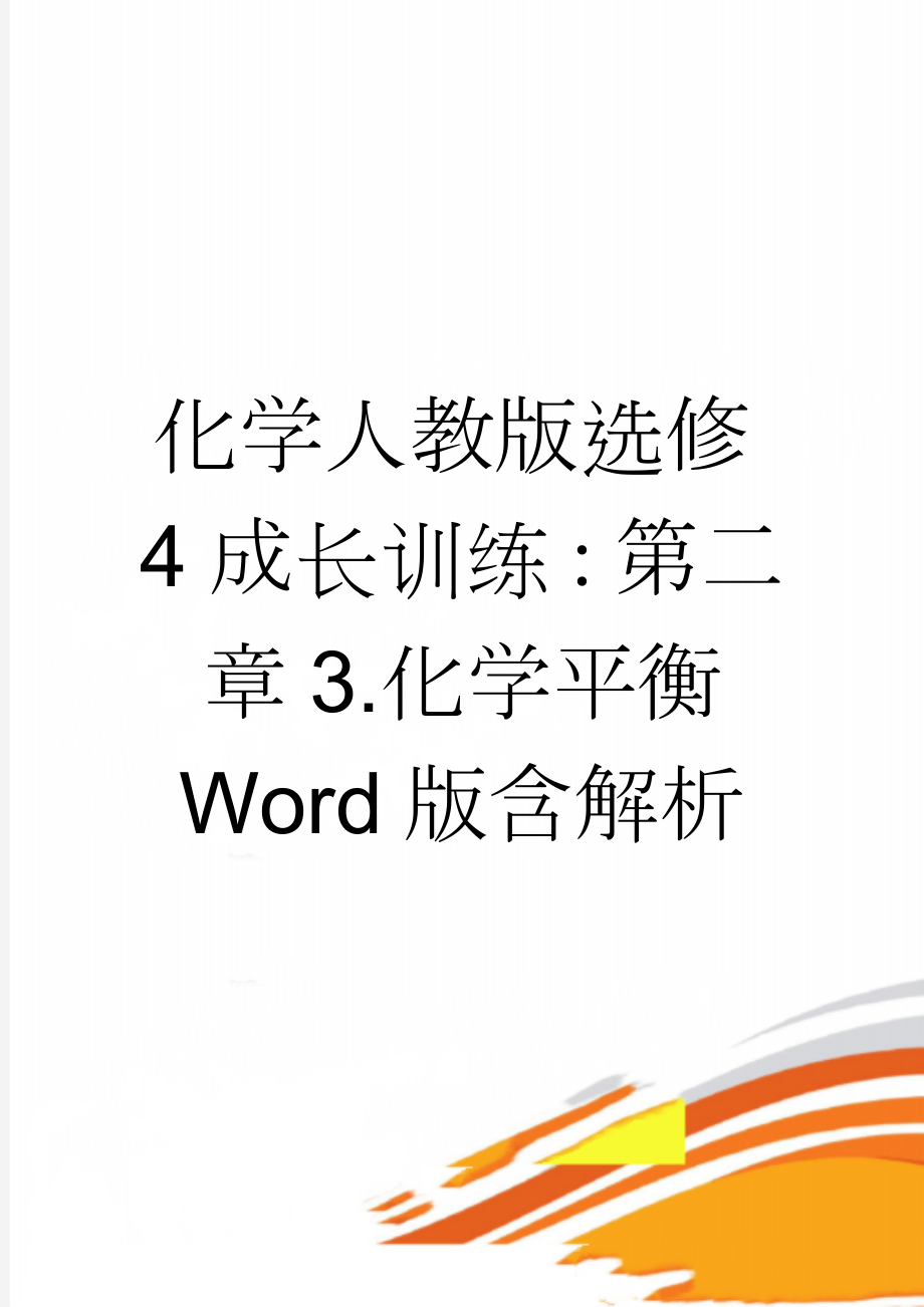 化学人教版选修4成长训练：第二章3.化学平衡 Word版含解析(5页).doc_第1页