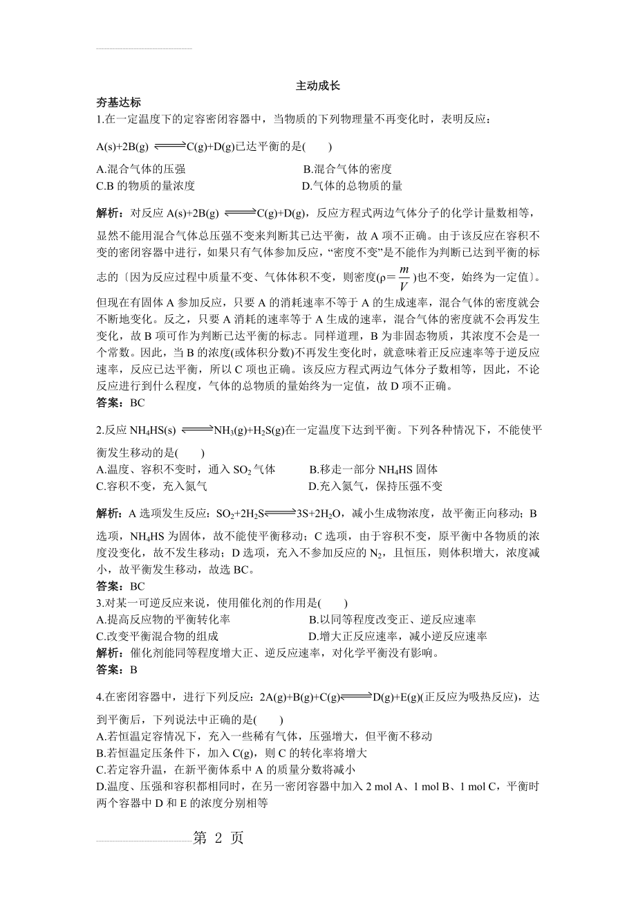 化学人教版选修4成长训练：第二章3.化学平衡 Word版含解析(5页).doc_第2页