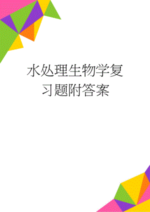 水处理生物学复习题附答案(12页).doc