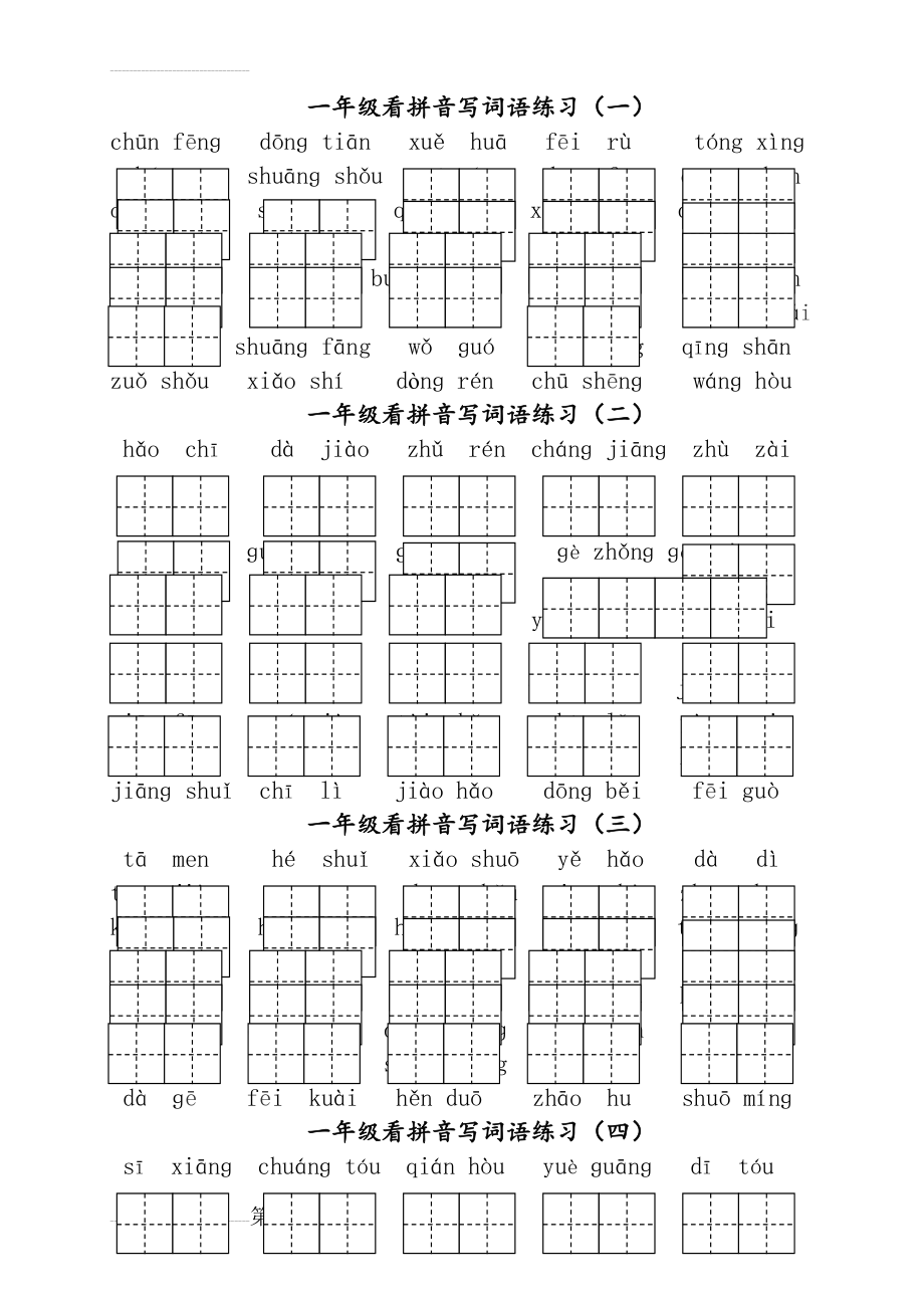 部编版一年级下册语文看拼音写词语练习(3页).doc_第2页