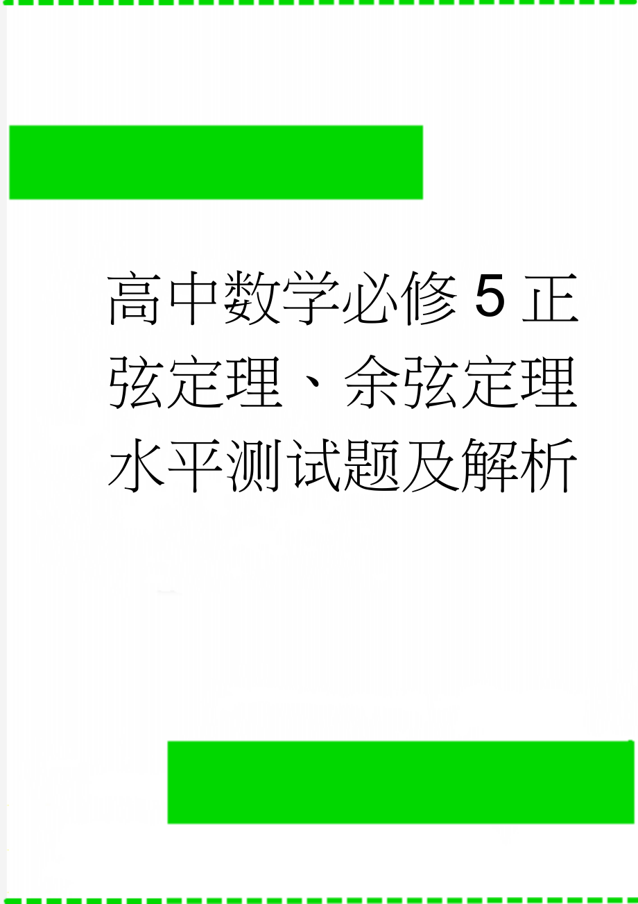 高中数学必修5正弦定理、余弦定理水平测试题及解析(4页).doc_第1页