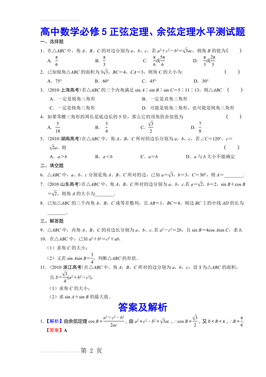 高中数学必修5正弦定理、余弦定理水平测试题及解析(4页).doc_第2页