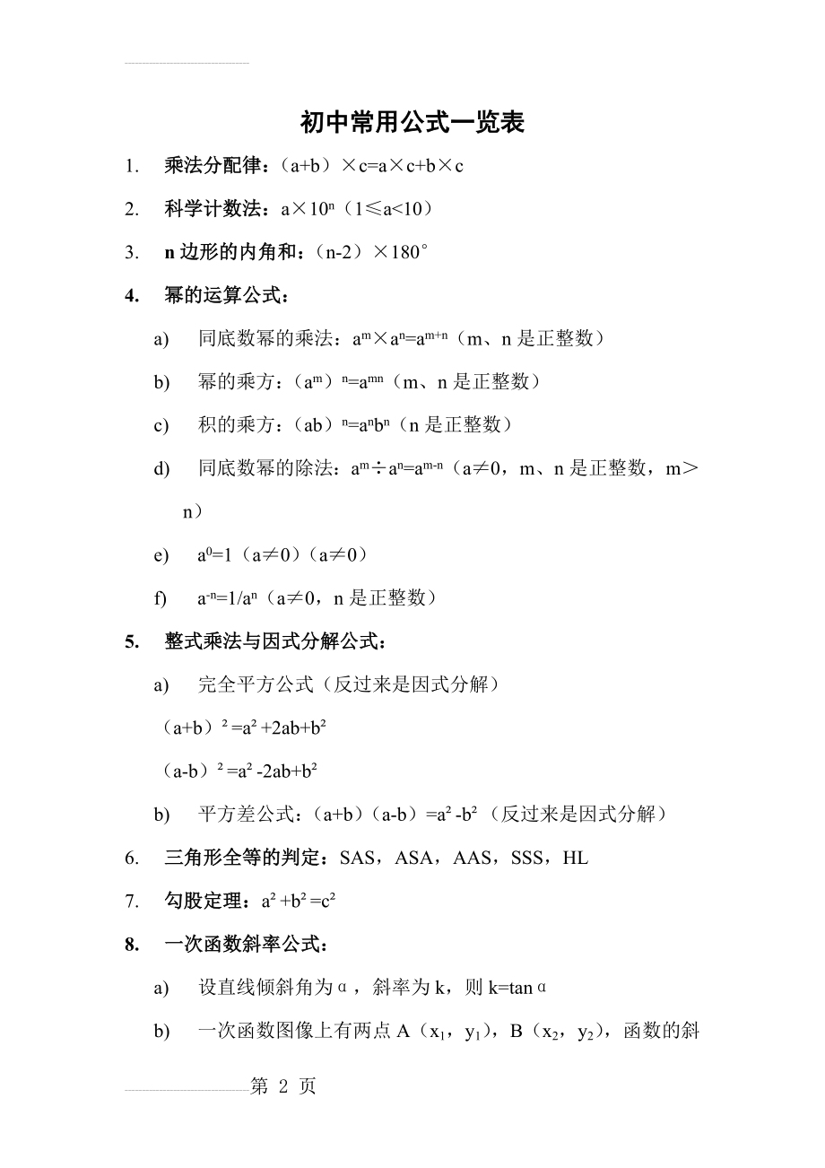 初中常用数学公式一览表(5页).doc_第2页