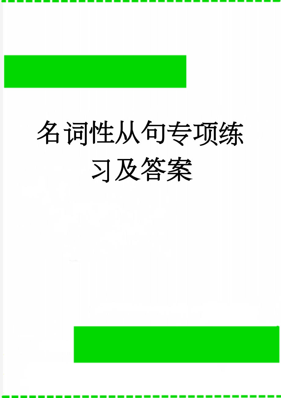 名词性从句专项练习及答案(7页).doc_第1页