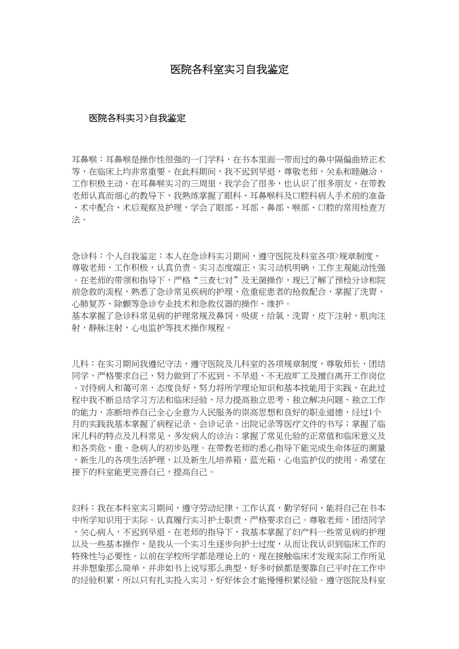 医学专题一医院各科室实习自我鉴定.docx_第1页