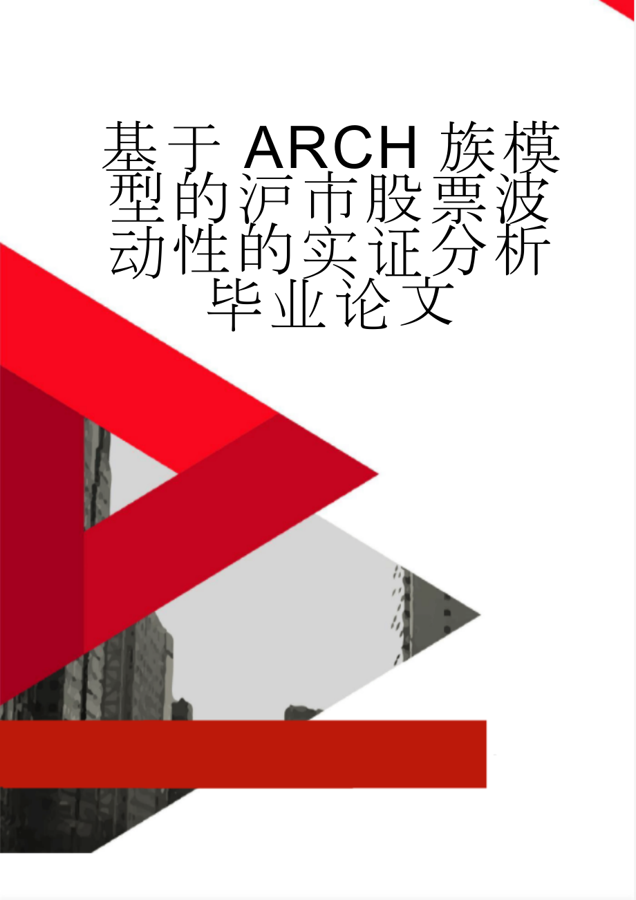 基于ARCH族模型的沪市股票波动性的实证分析毕业论文(32页).doc_第1页