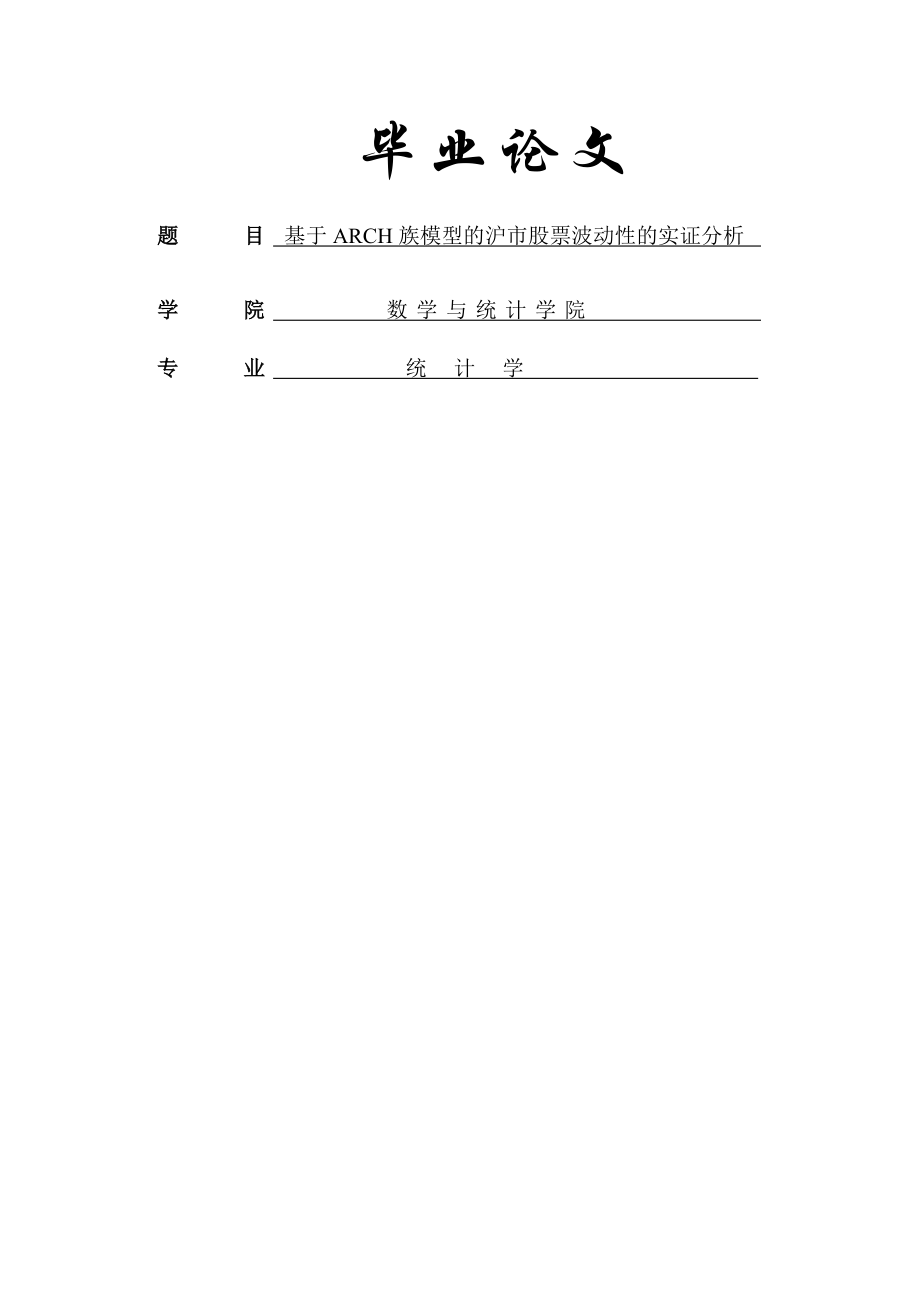 基于ARCH族模型的沪市股票波动性的实证分析毕业论文(32页).doc_第2页