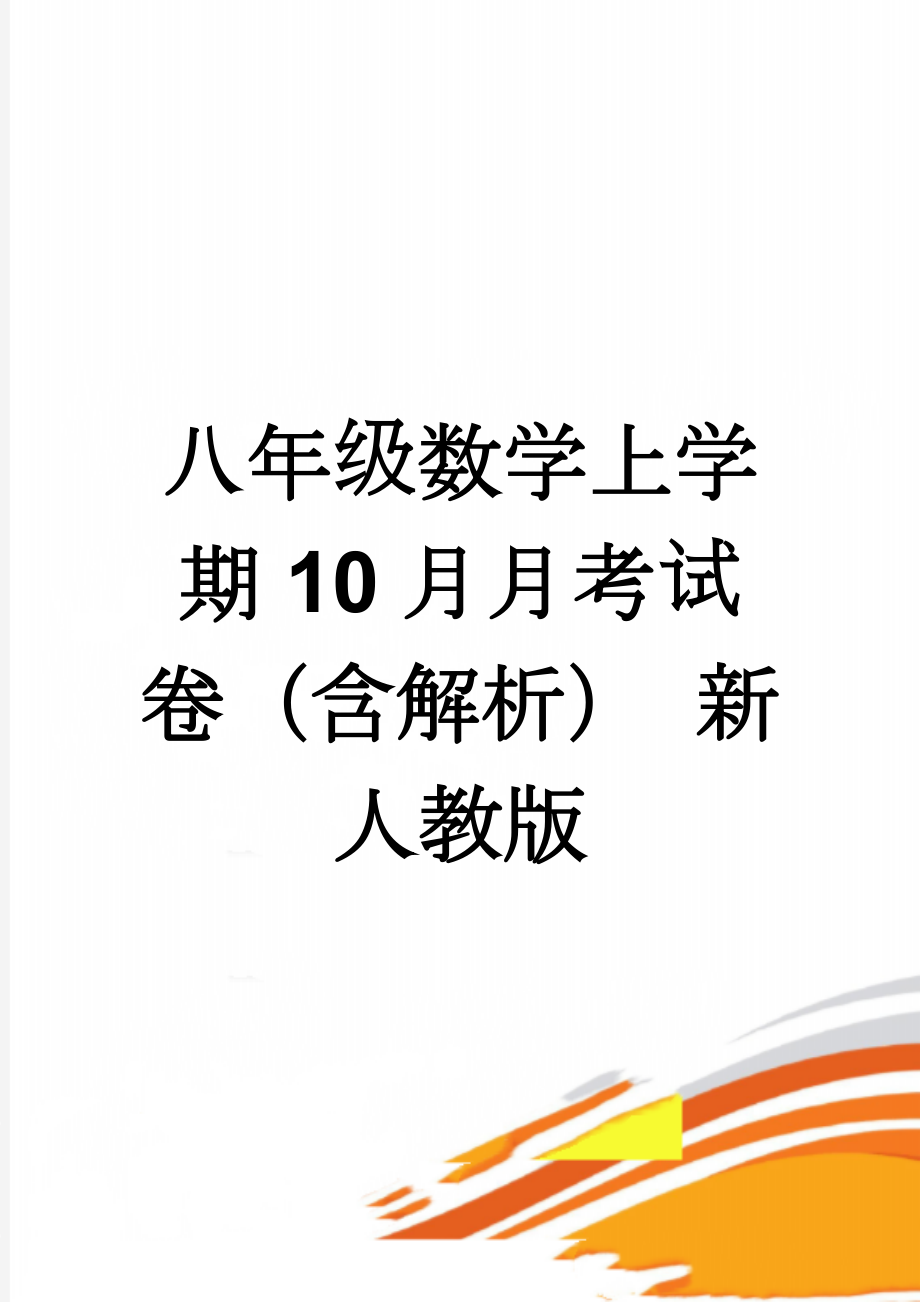 八年级数学上学期10月月考试卷（含解析） 新人教版(12页).doc_第1页