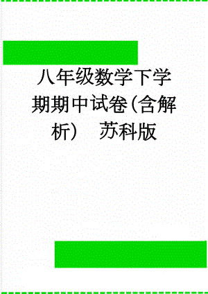 八年级数学下学期期中试卷（含解析） 苏科版(24页).doc