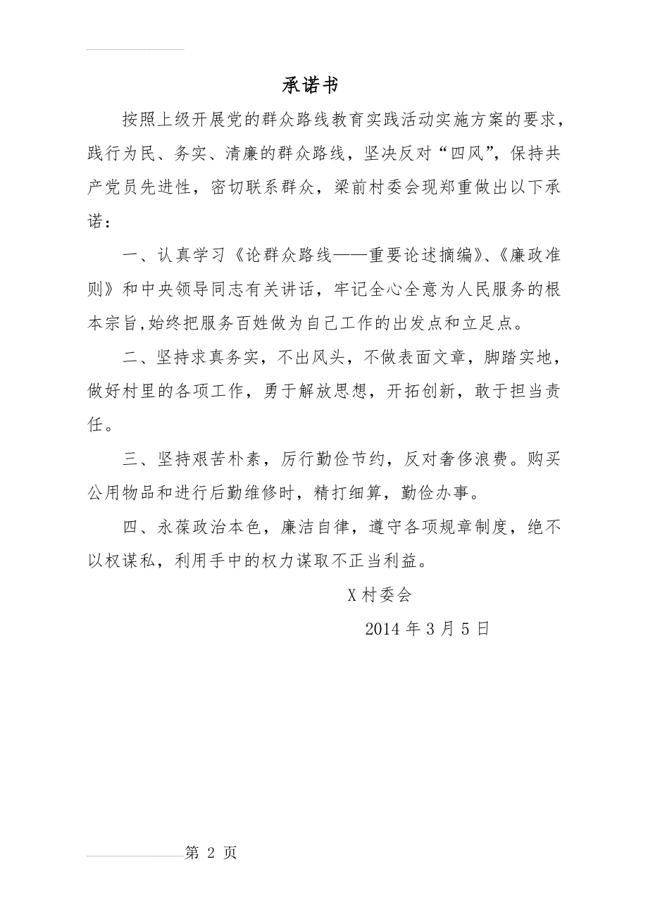 党的群众路线教育实践活动承诺书(2页).doc_第2页