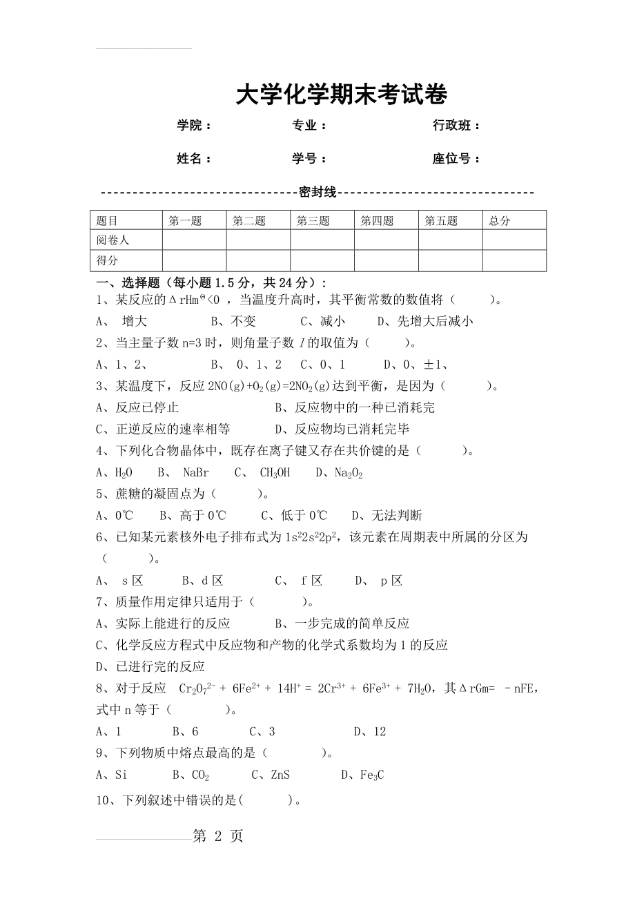 大学化学期末考试卷(含答案)(7页).doc_第2页