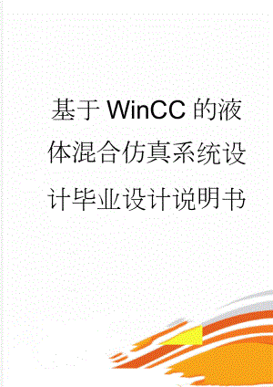 基于WinCC的液体混合仿真系统设计毕业设计说明书(35页).doc