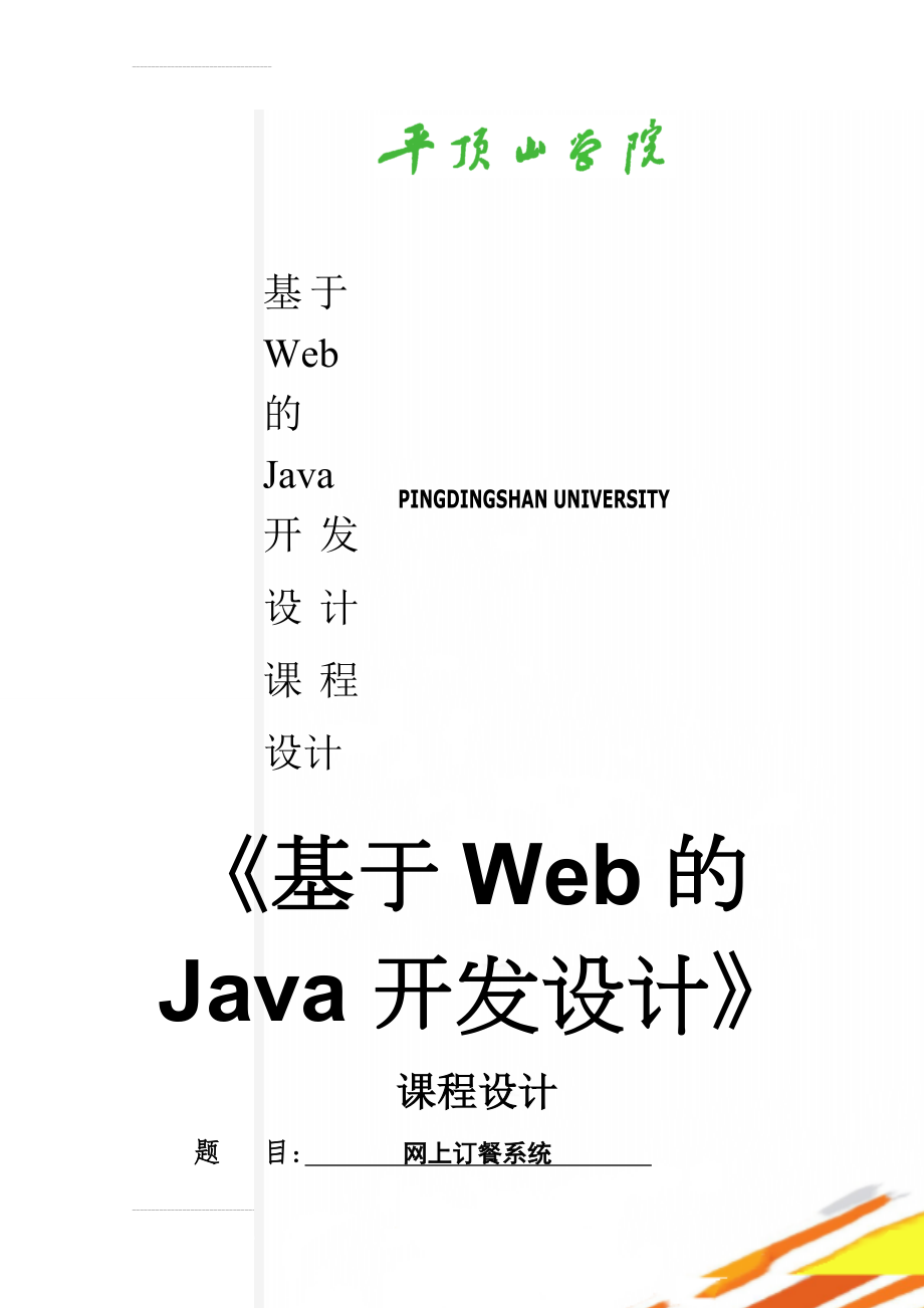 基于Web的Java开发设计课程设计(24页).doc_第1页