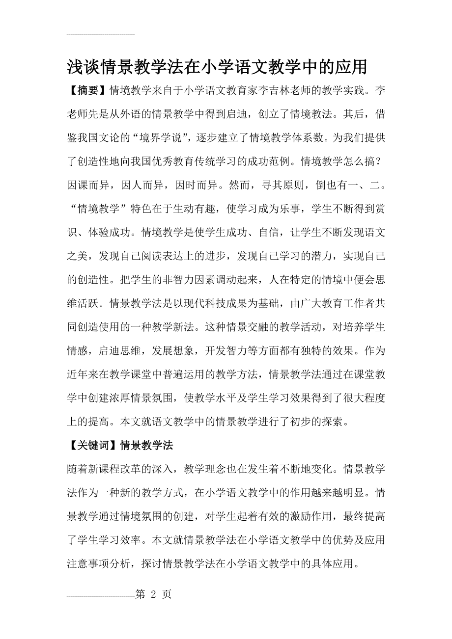 浅谈情景教学法在小学语文教学中的应用(10页).doc_第2页