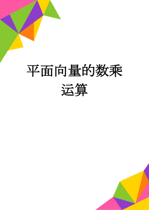 平面向量的数乘运算(6页).doc