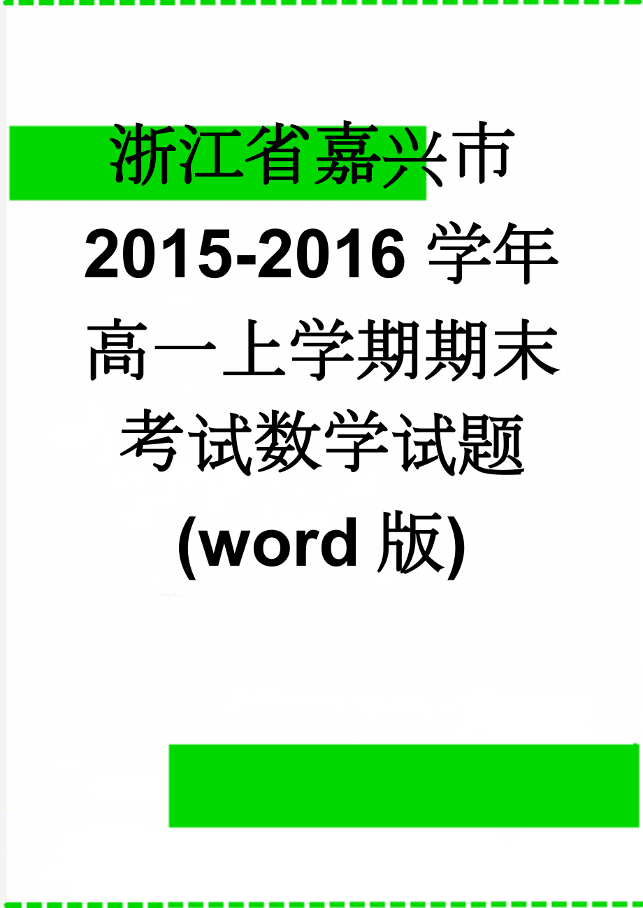 浙江省嘉兴市2015-2016学年高一上学期期末考试数学试题(word版)(9页).doc_第1页